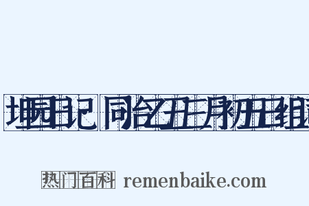坦园日记·同治乙丑三月初五日组词是什么意思的图片